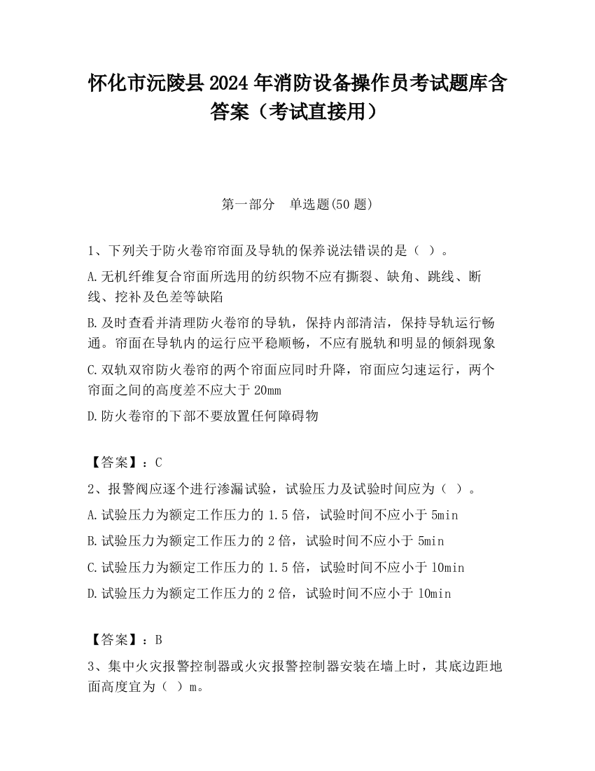 怀化市沅陵县2024年消防设备操作员考试题库含答案（考试直接用）