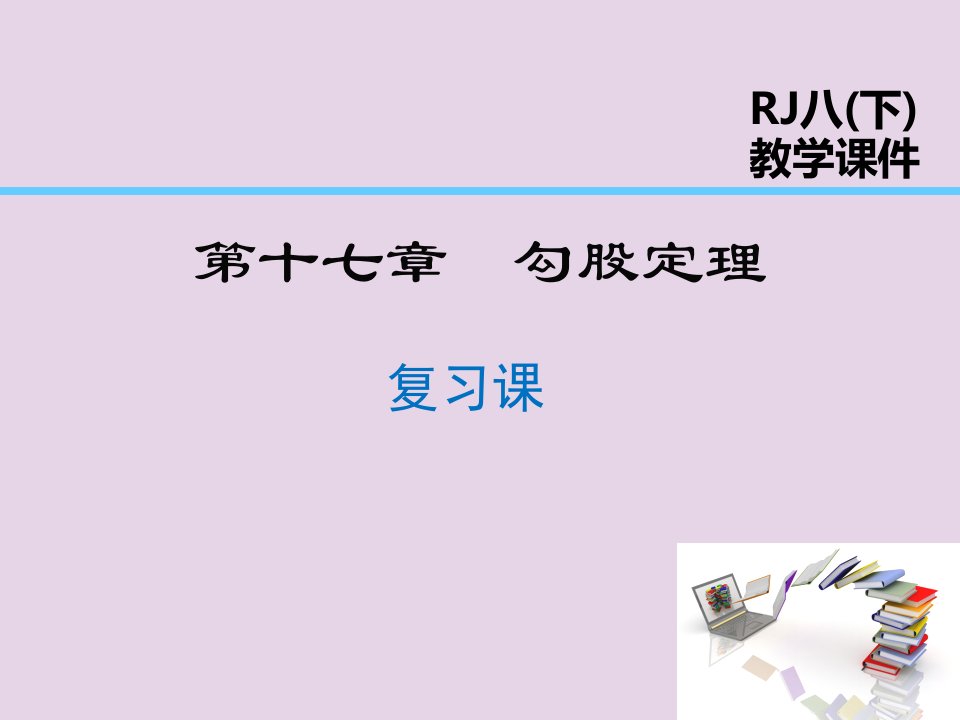 2019年春八年级数学下册第17章勾股定理复习课课件（新版）新人教版