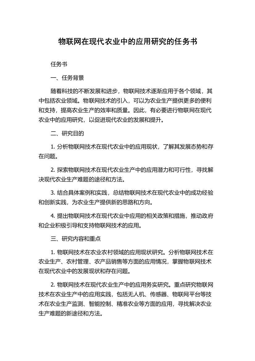 物联网在现代农业中的应用研究的任务书