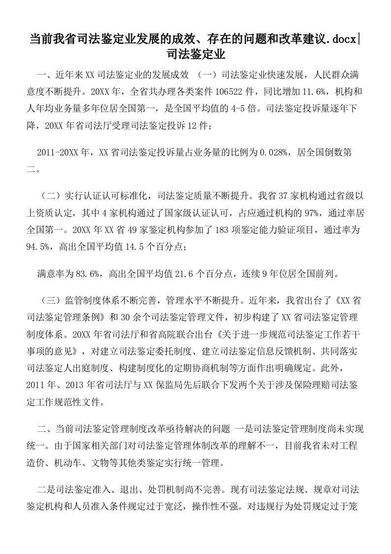 当前我省司法鉴定业发展的成效、存在的问题和改革建议司法鉴定业