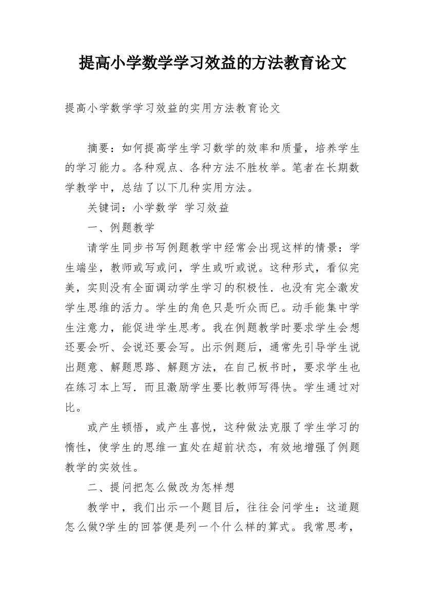 提高小学数学学习效益的方法教育论文