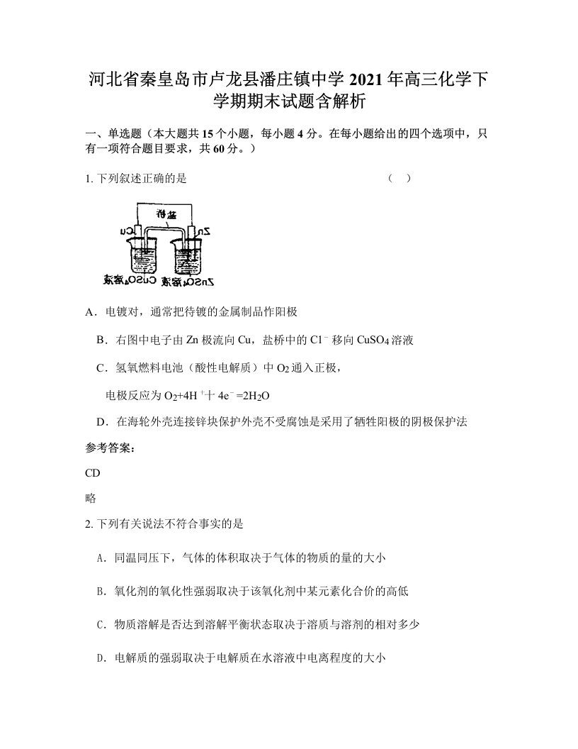 河北省秦皇岛市卢龙县潘庄镇中学2021年高三化学下学期期末试题含解析