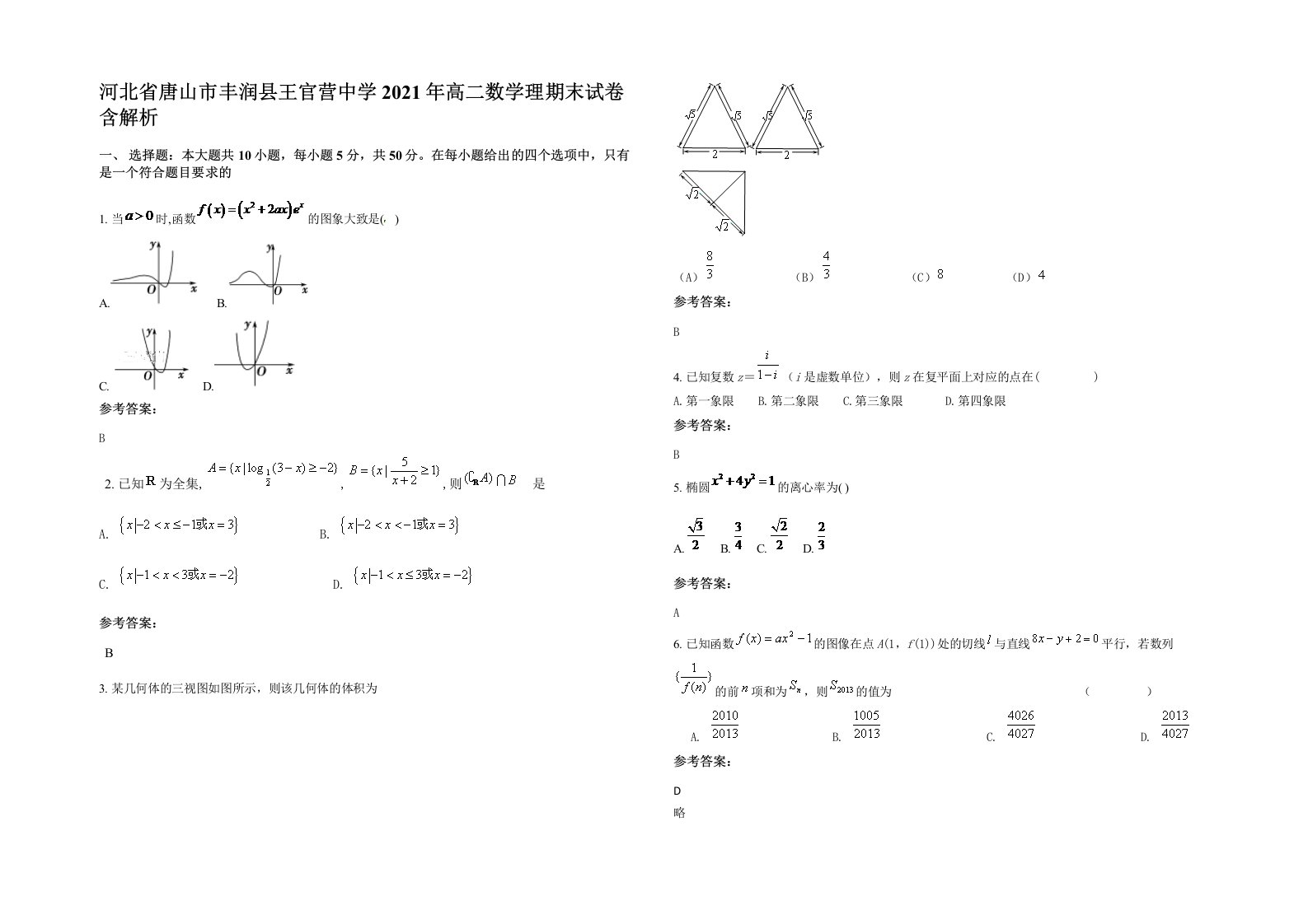 河北省唐山市丰润县王官营中学2021年高二数学理期末试卷含解析