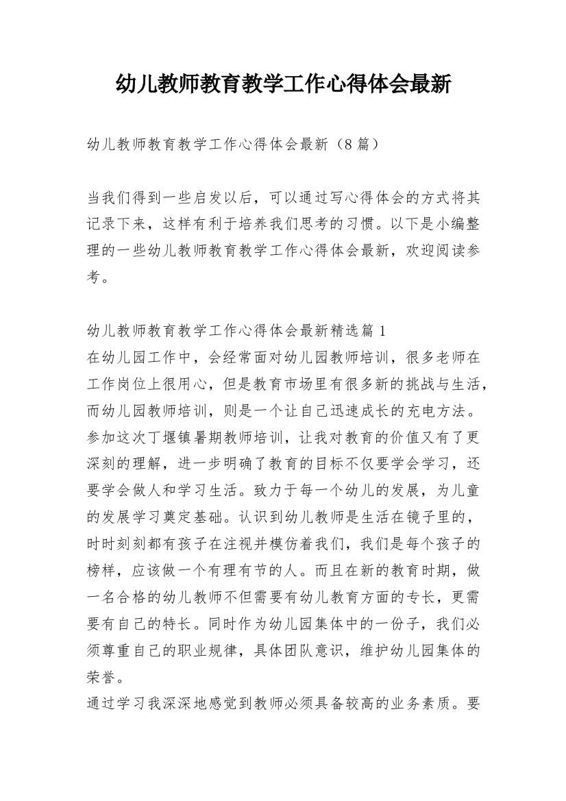 幼儿教师教育教学工作心得体会最新