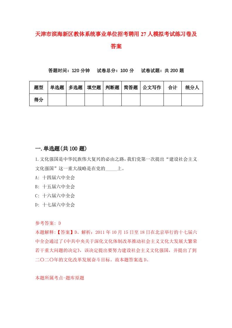 天津市滨海新区教体系统事业单位招考聘用27人模拟考试练习卷及答案第7次