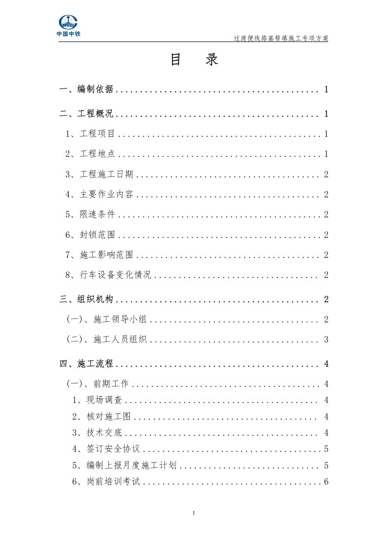 既有线改造过渡便线路基帮填施工方案