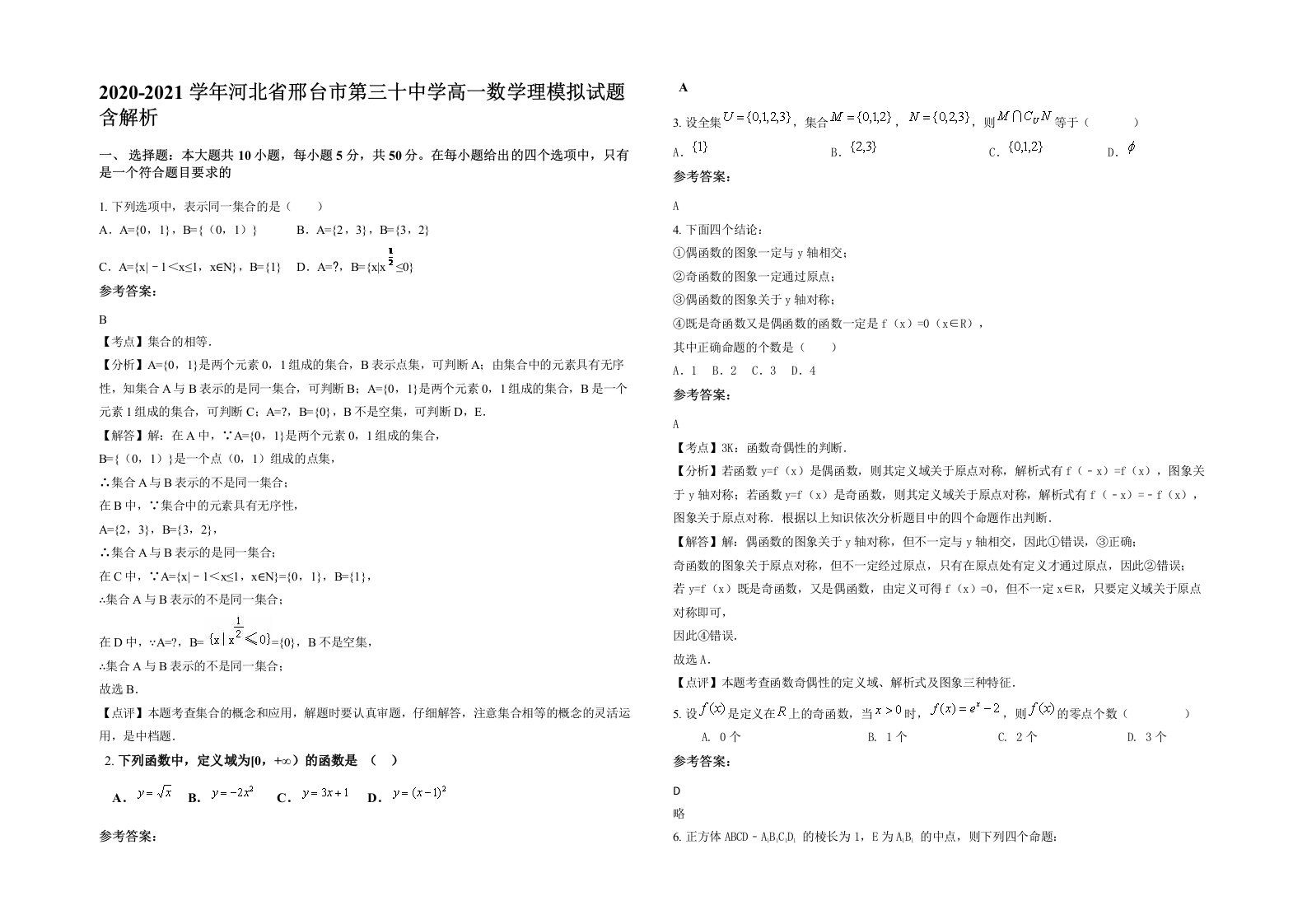 2020-2021学年河北省邢台市第三十中学高一数学理模拟试题含解析