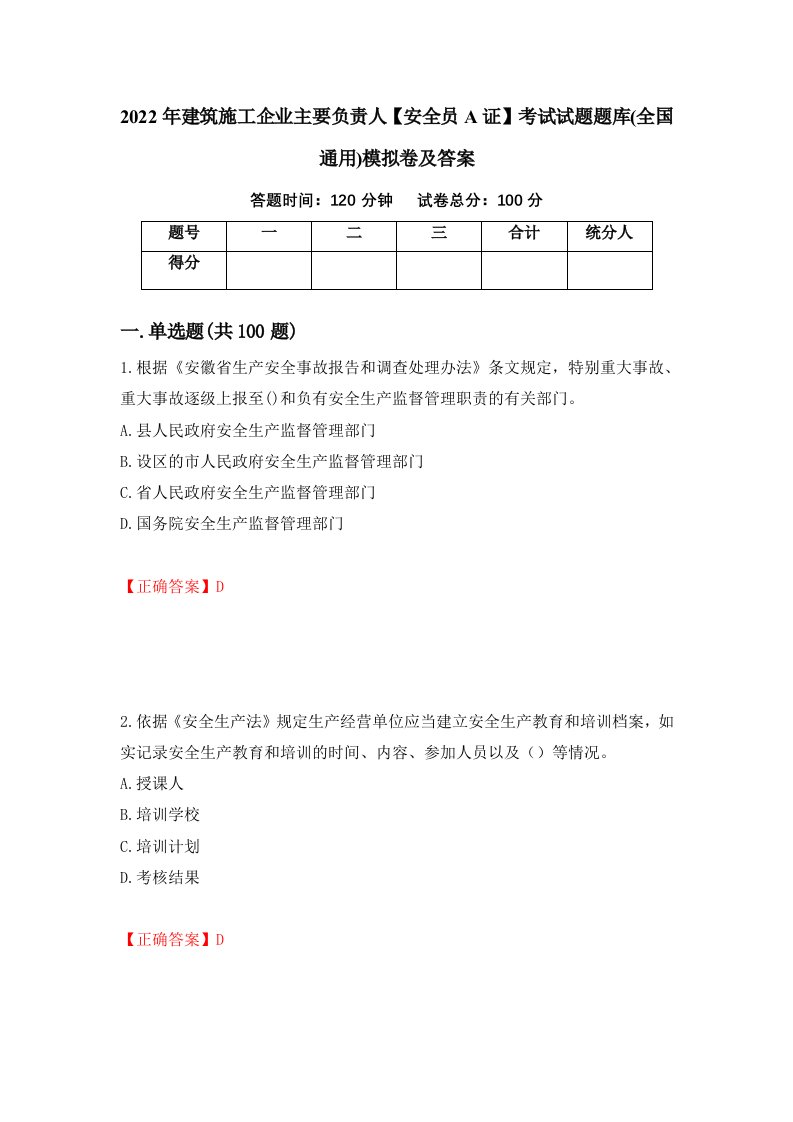 2022年建筑施工企业主要负责人安全员A证考试试题题库全国通用模拟卷及答案第20套