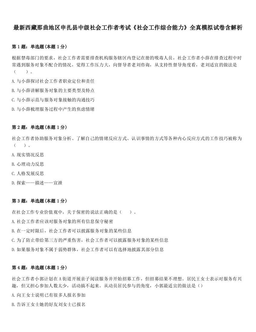 最新西藏那曲地区申扎县中级社会工作者考试《社会工作综合能力》全真模拟试卷含解析