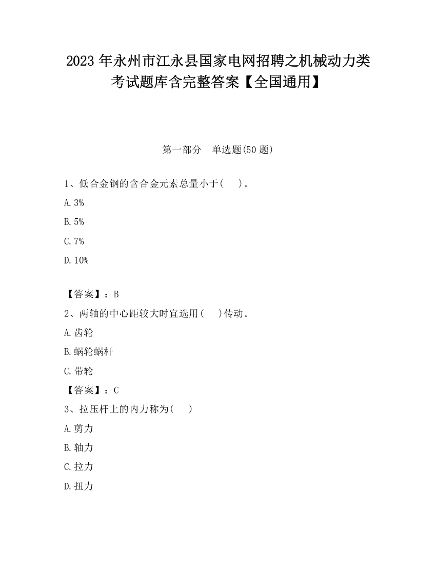 2023年永州市江永县国家电网招聘之机械动力类考试题库含完整答案【全国通用】