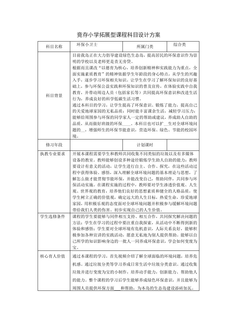 拓展型课程科目设计方案