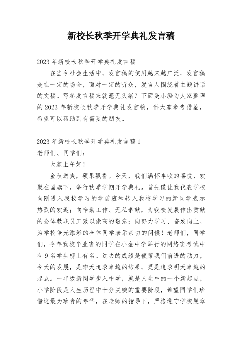 新校长秋季开学典礼发言稿