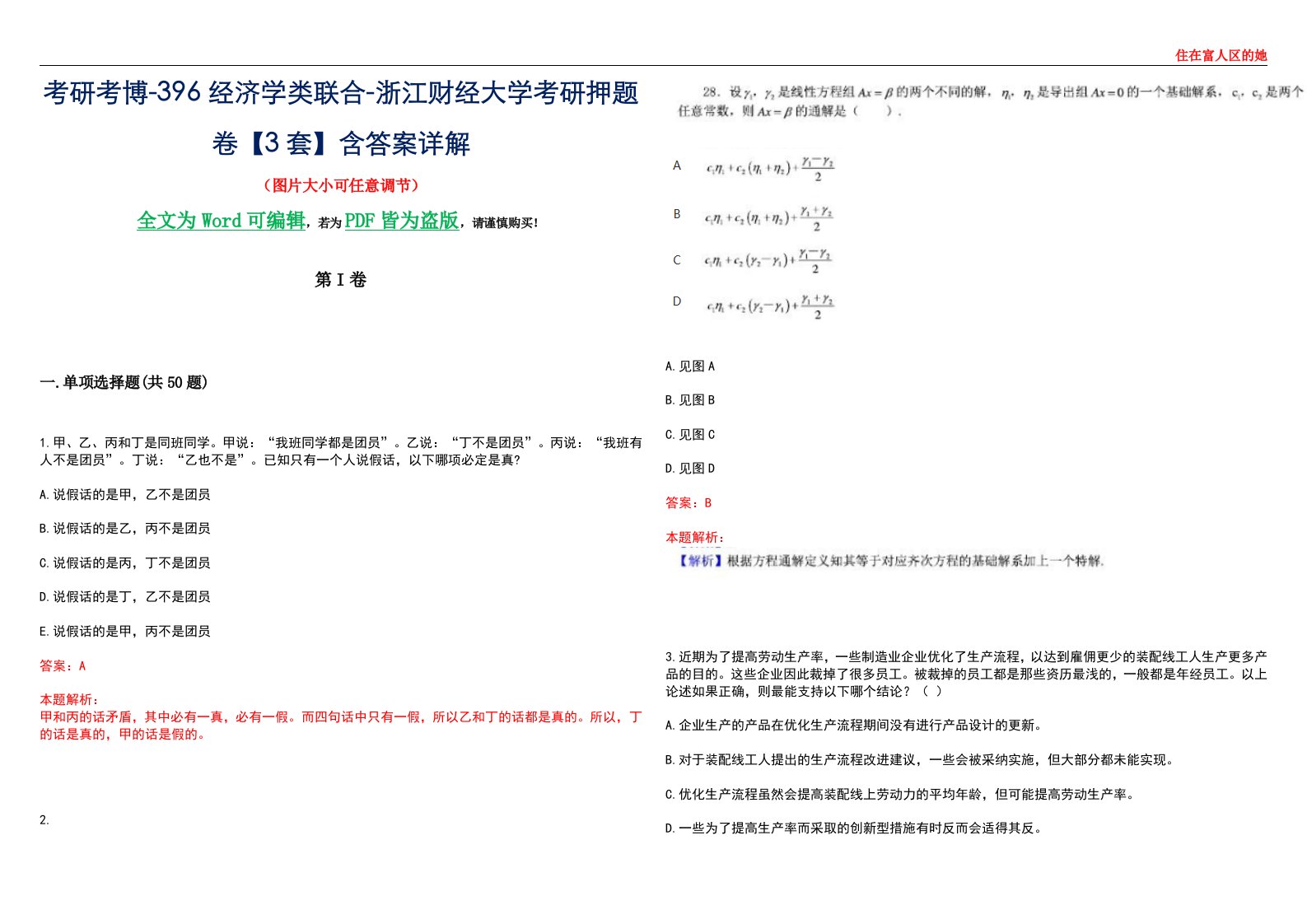 考研考博-396经济学类联合-浙江财经大学考研押题卷【3套】含答案详解III