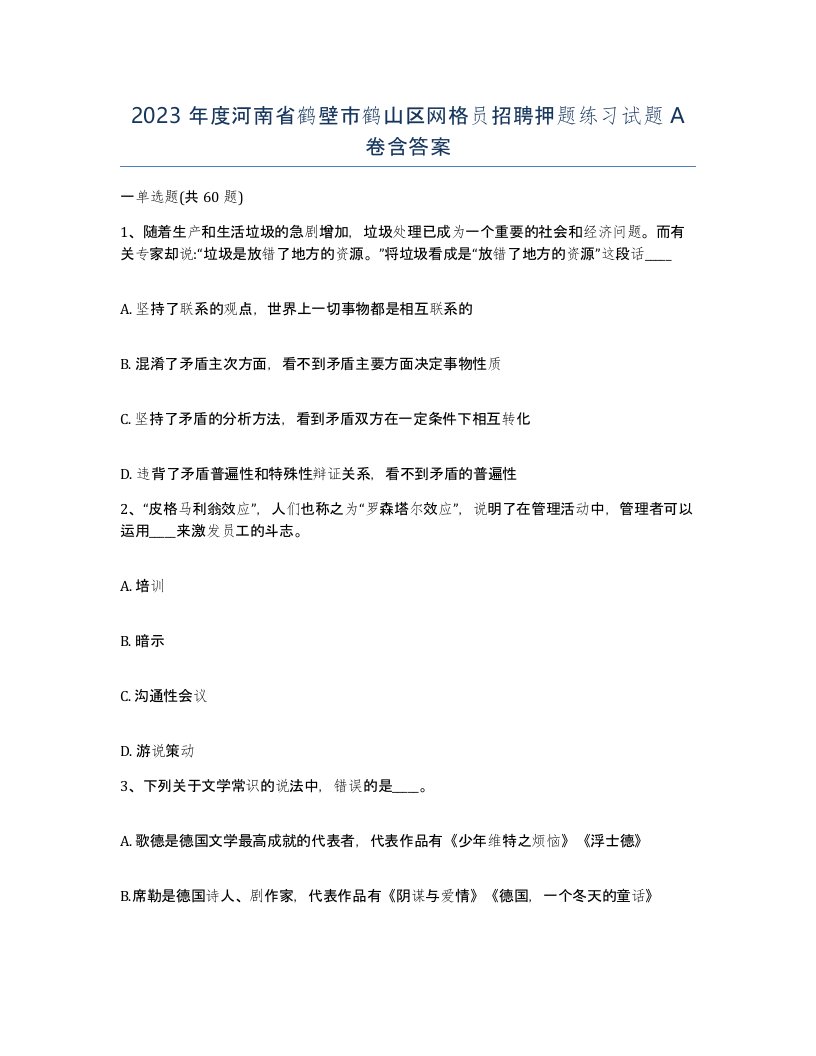 2023年度河南省鹤壁市鹤山区网格员招聘押题练习试题A卷含答案