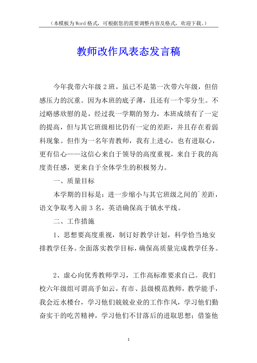 教师改作风表态发言稿