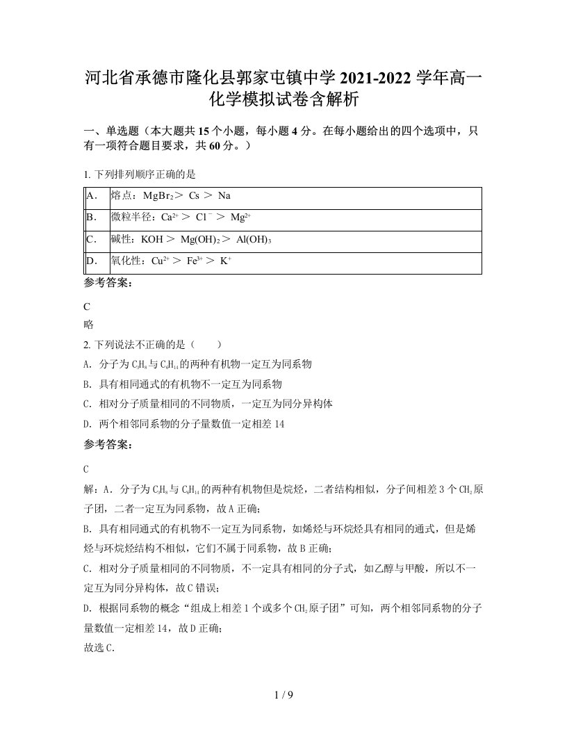 河北省承德市隆化县郭家屯镇中学2021-2022学年高一化学模拟试卷含解析