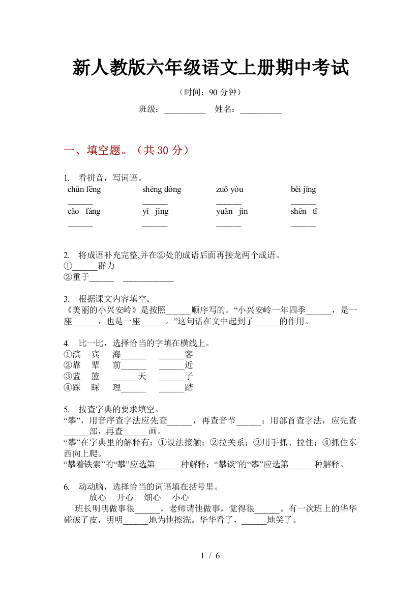 新人教版六年级语文上册期中考试