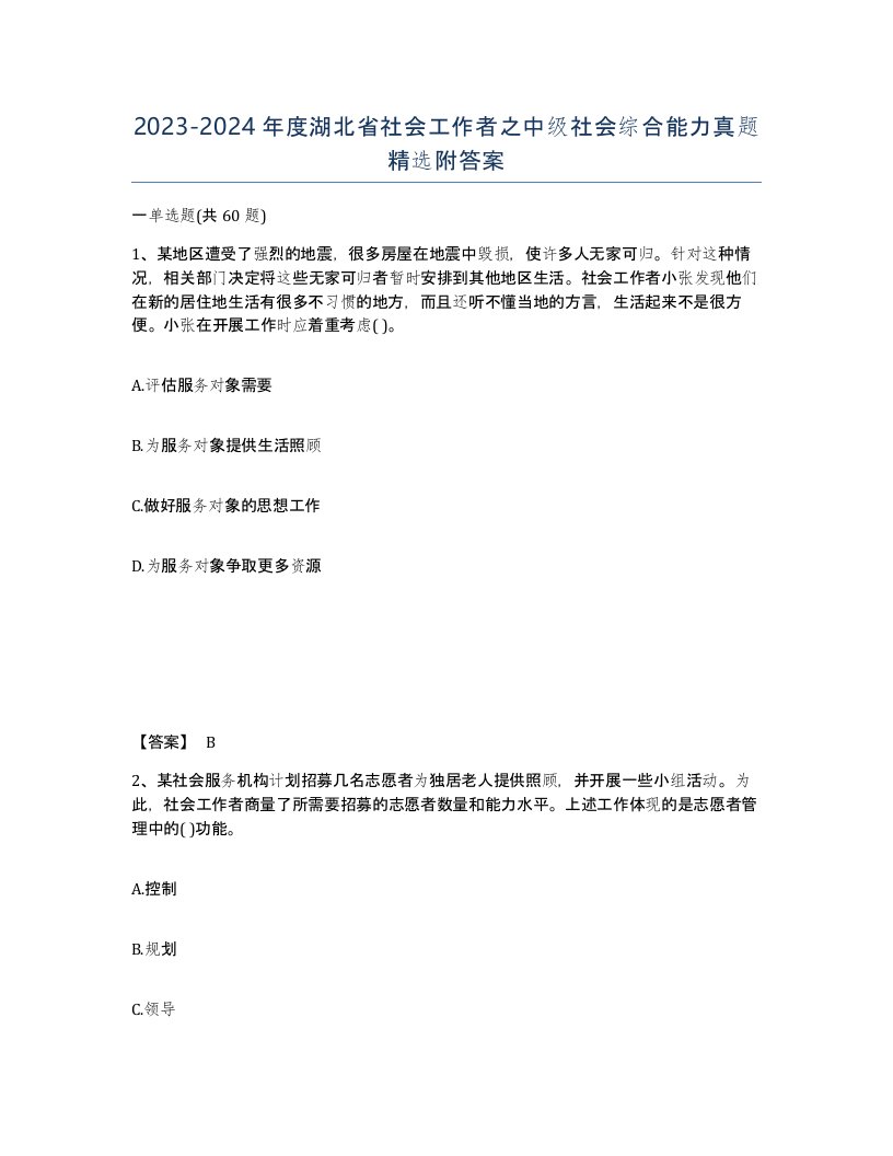 2023-2024年度湖北省社会工作者之中级社会综合能力真题附答案