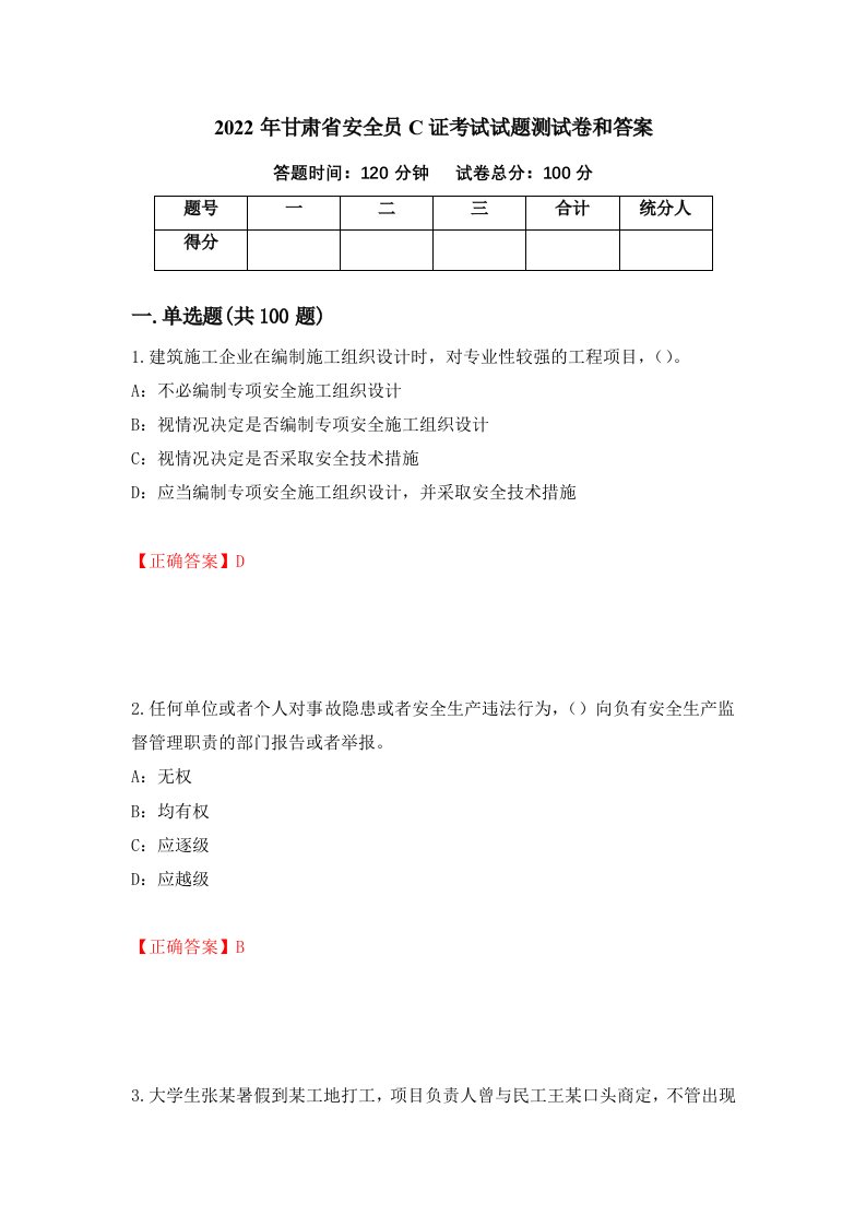 2022年甘肃省安全员C证考试试题测试卷和答案第95卷