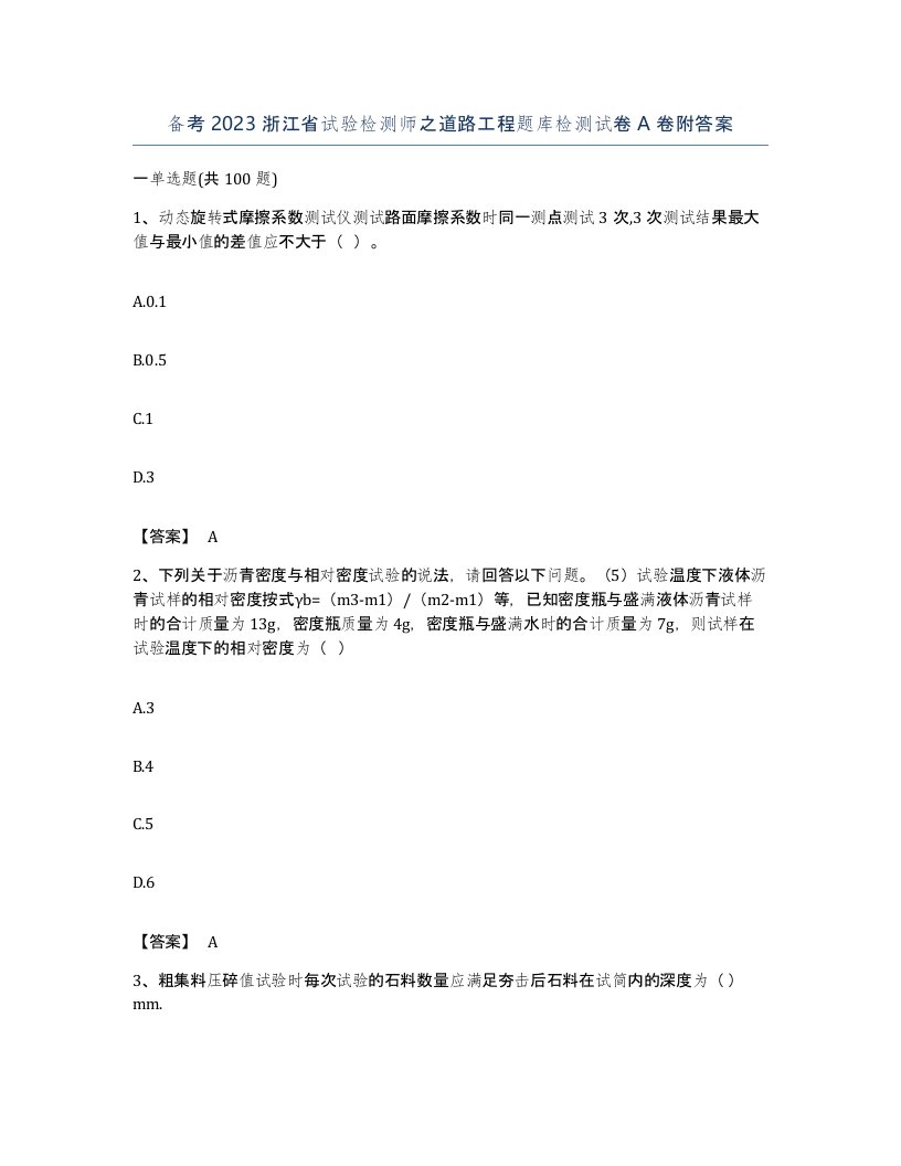 备考2023浙江省试验检测师之道路工程题库检测试卷A卷附答案