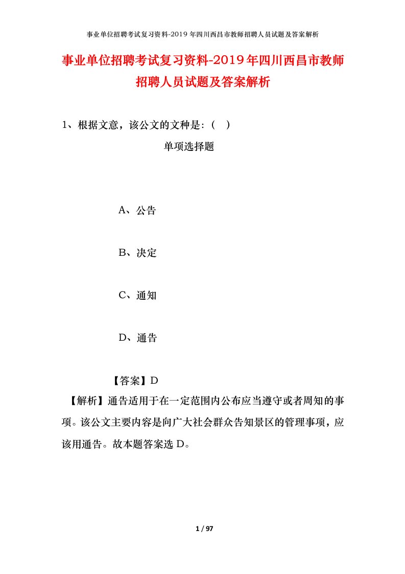 事业单位招聘考试复习资料-2019年四川西昌市教师招聘人员试题及答案解析