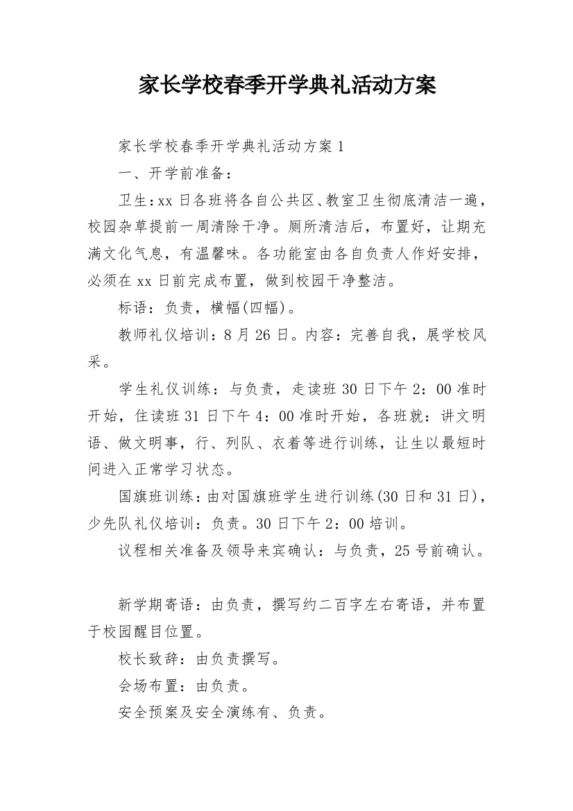 家长学校春季开学典礼活动方案_1