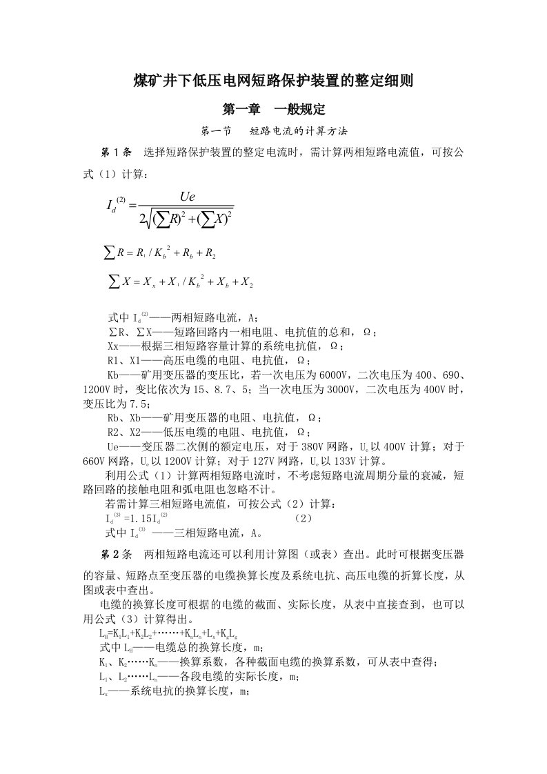 冶金行业-煤矿井下低压电网短路保护装置的整定细