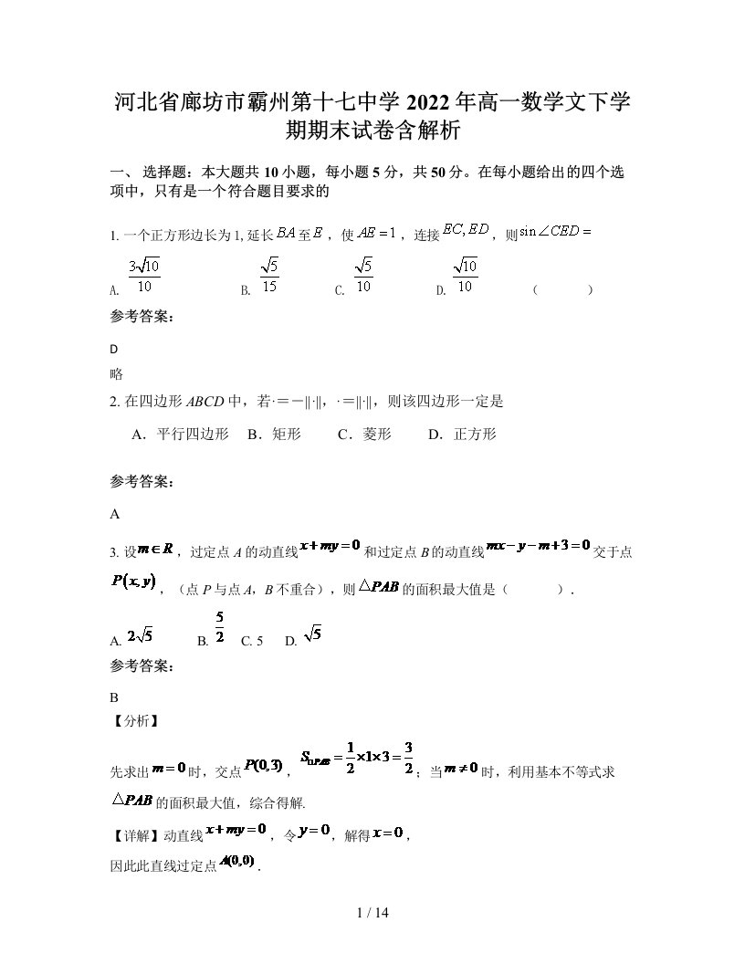 河北省廊坊市霸州第十七中学2022年高一数学文下学期期末试卷含解析