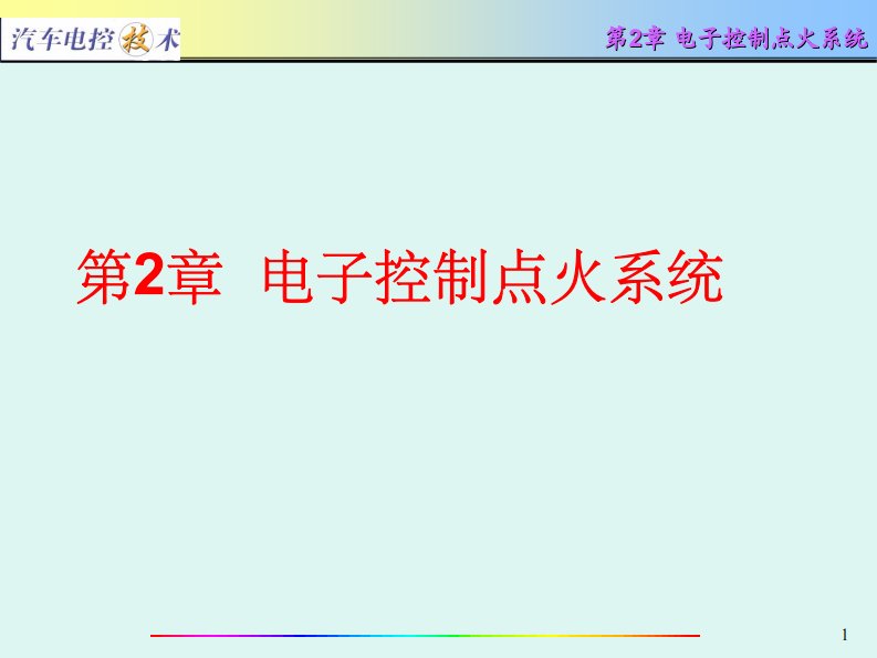 汽车电控技术--电子控制点火系统