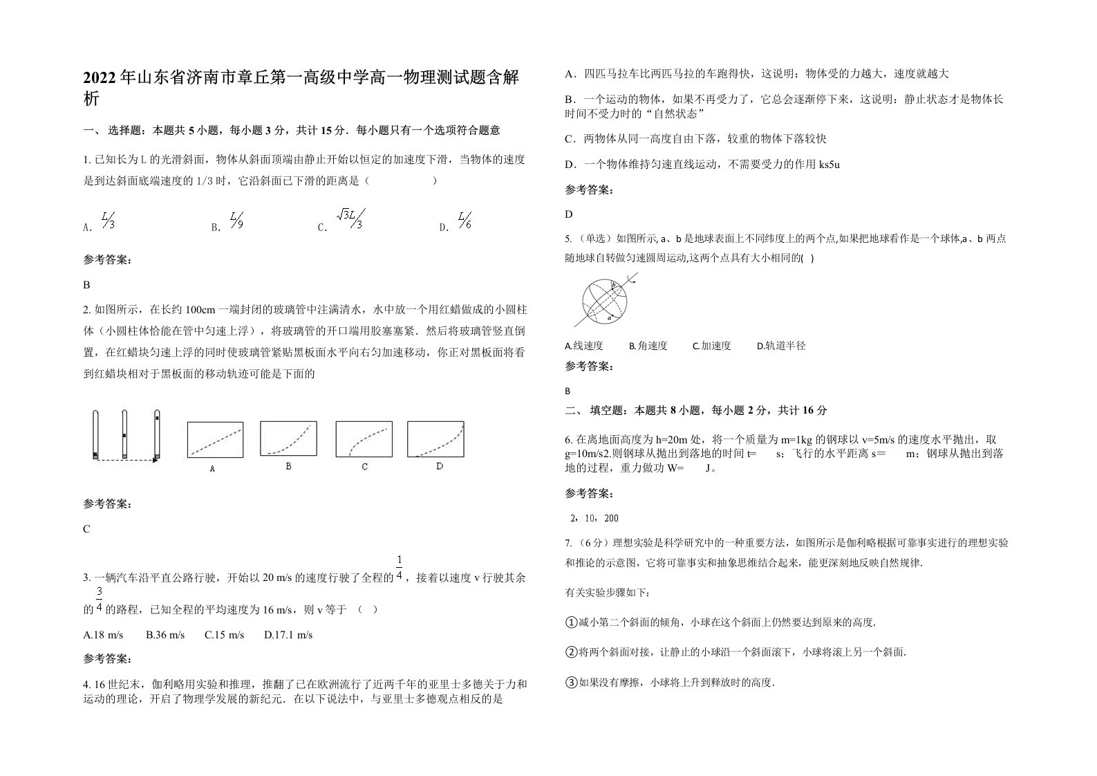 2022年山东省济南市章丘第一高级中学高一物理测试题含解析