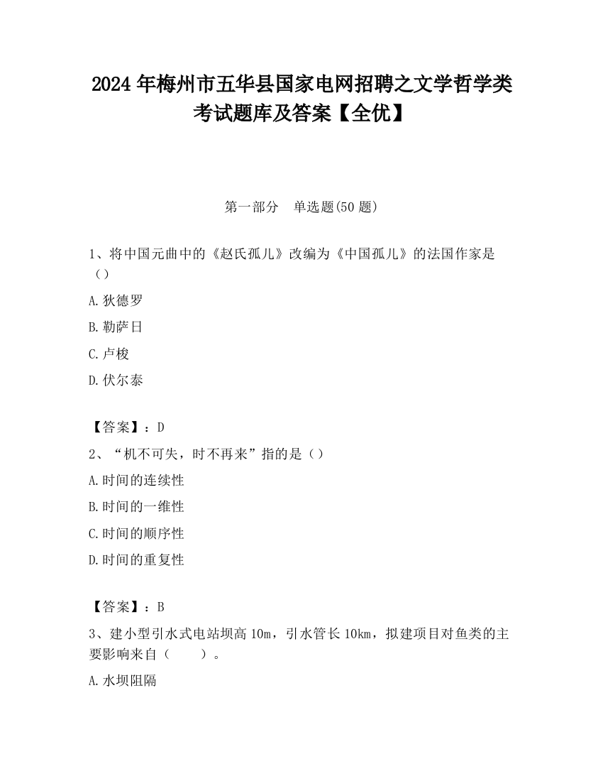 2024年梅州市五华县国家电网招聘之文学哲学类考试题库及答案【全优】