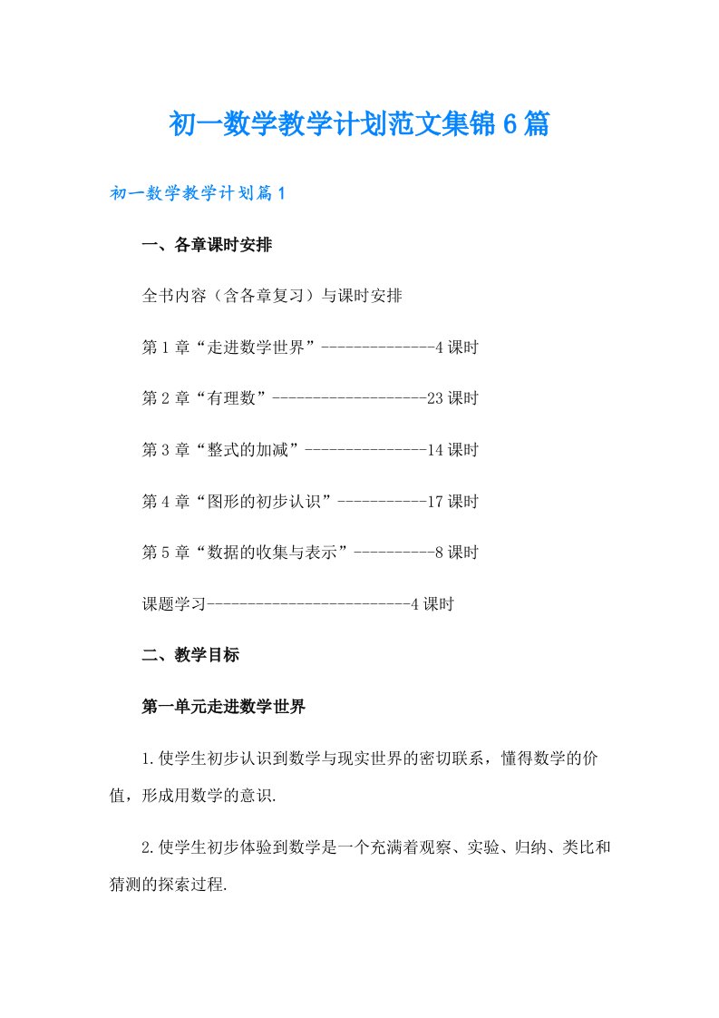 初一数学教学计划范文集锦6篇