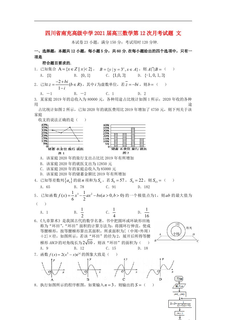 四川省南充高级中学2021届高三数学第12次月考试题