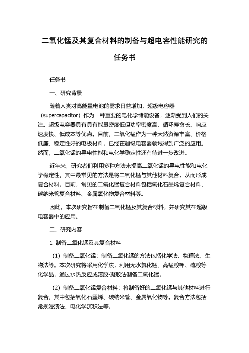 二氧化锰及其复合材料的制备与超电容性能研究的任务书