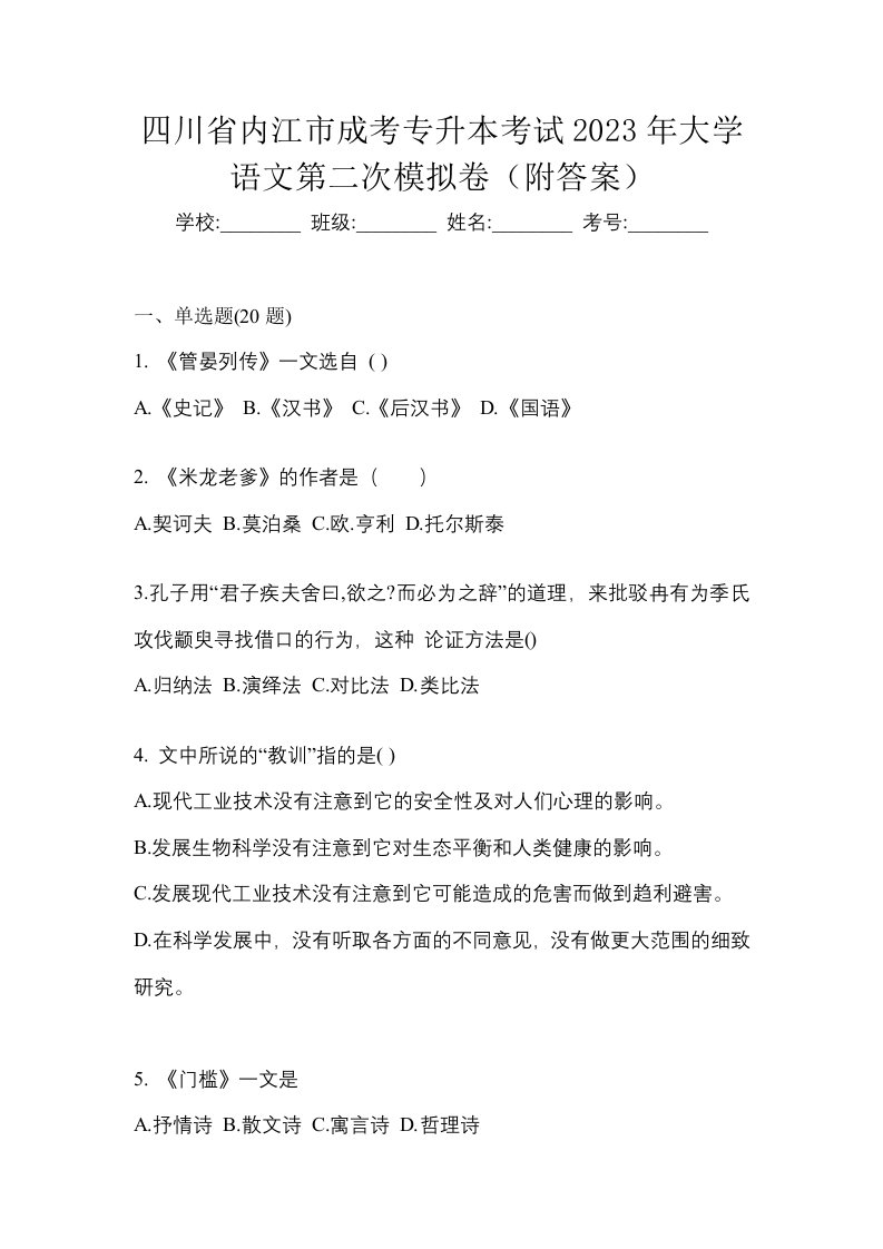 四川省内江市成考专升本考试2023年大学语文第二次模拟卷附答案