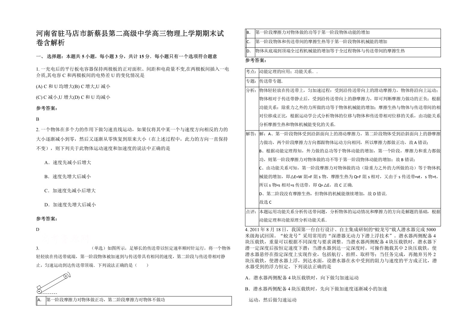 河南省驻马店市新蔡县第二高级中学高三物理上学期期末试卷含解析