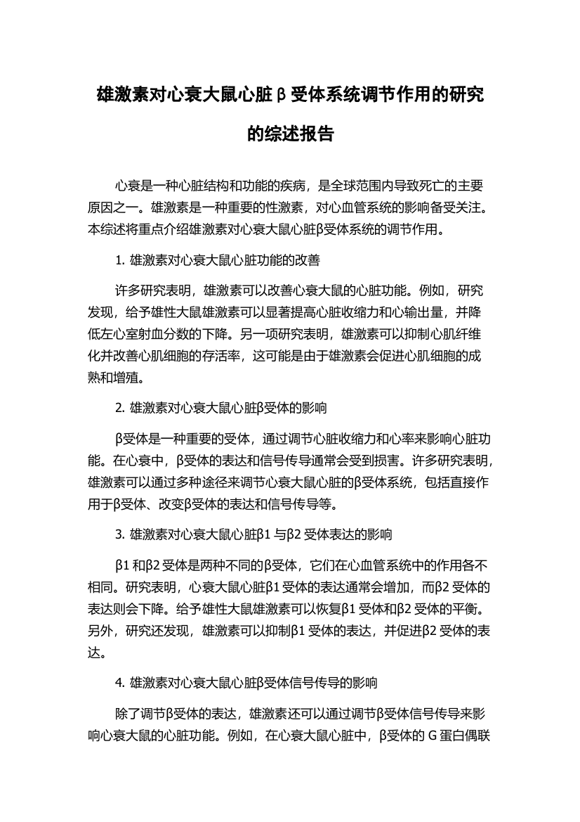 雄激素对心衰大鼠心脏β受体系统调节作用的研究的综述报告