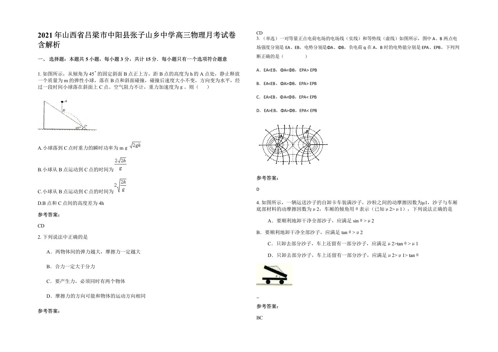 2021年山西省吕梁市中阳县张子山乡中学高三物理月考试卷含解析