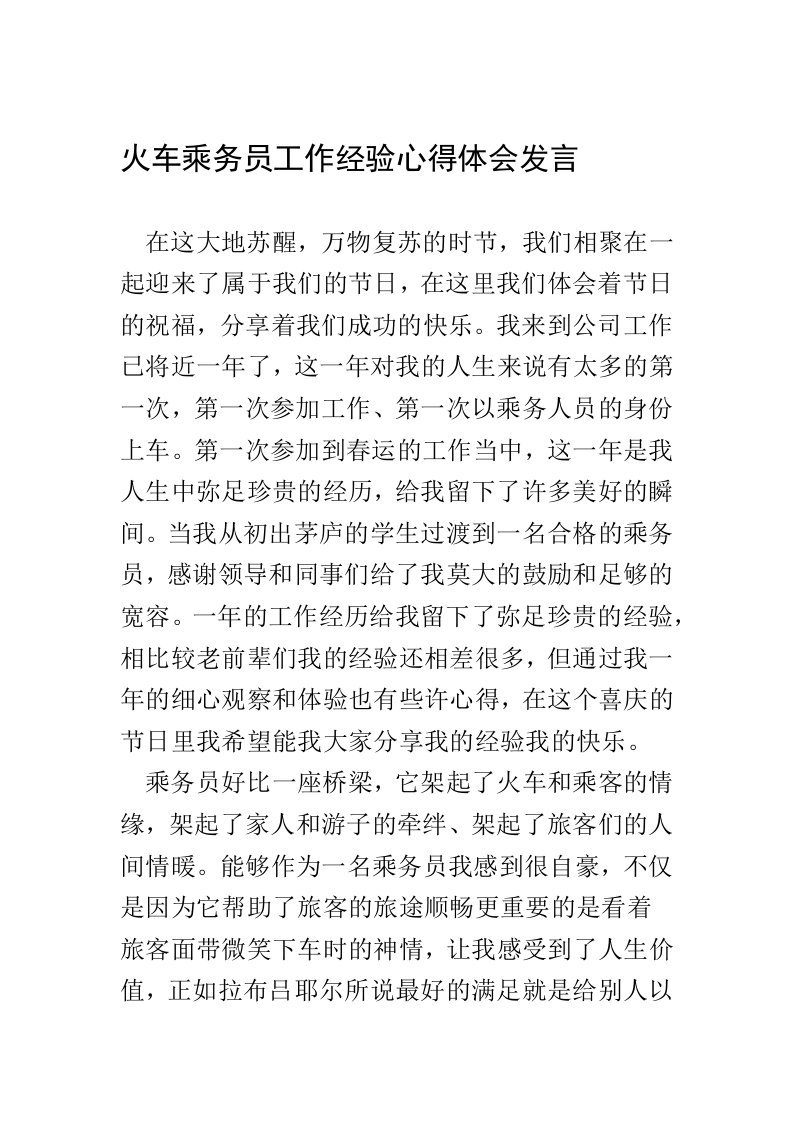 火车乘务员工作经验心得体会发言