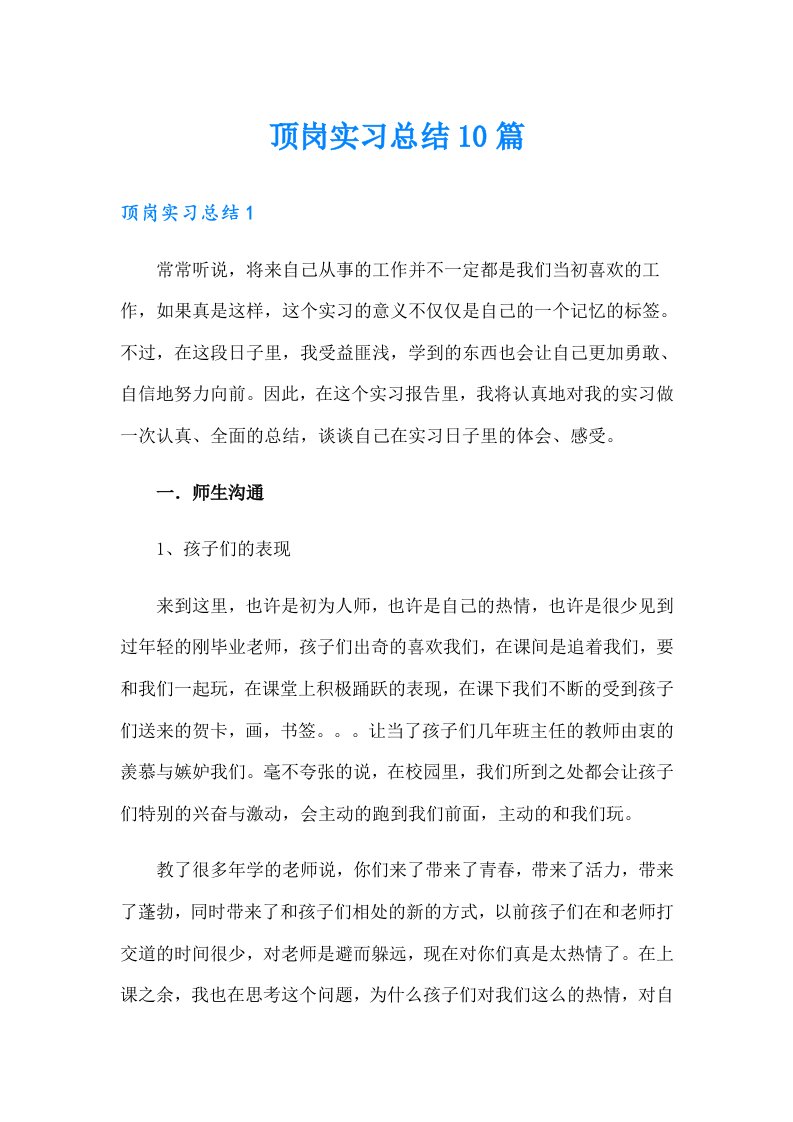 顶岗实习总结10篇