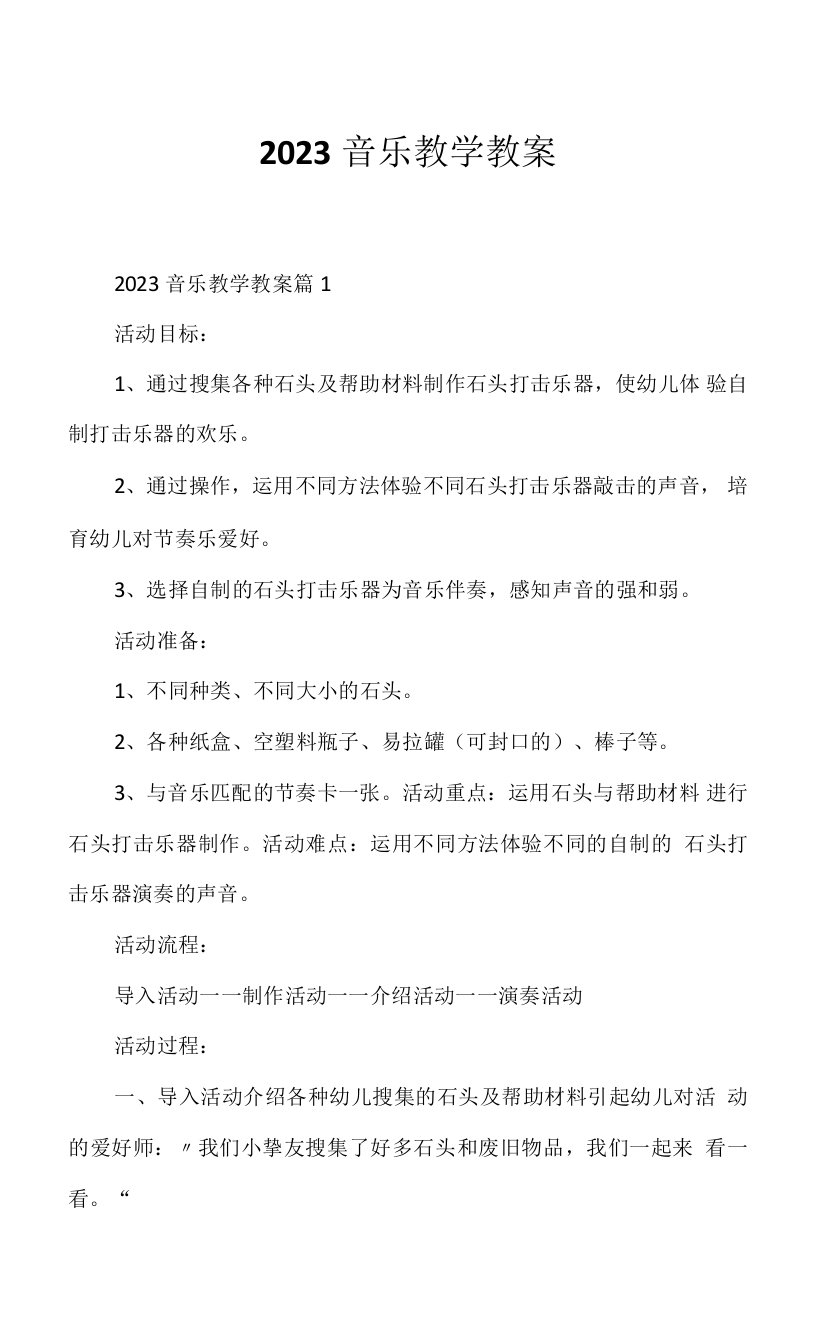 2023音乐教学教案