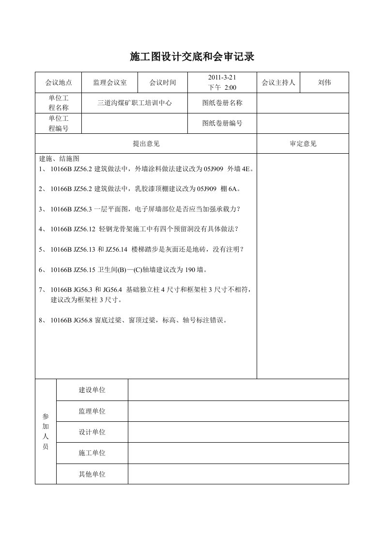 施工图设计交底和会审记录