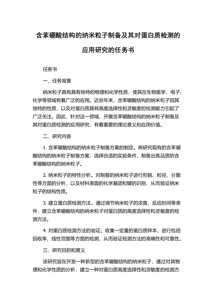 含苯硼酸结构的纳米粒子制备及其对蛋白质检测的应用研究的任务书