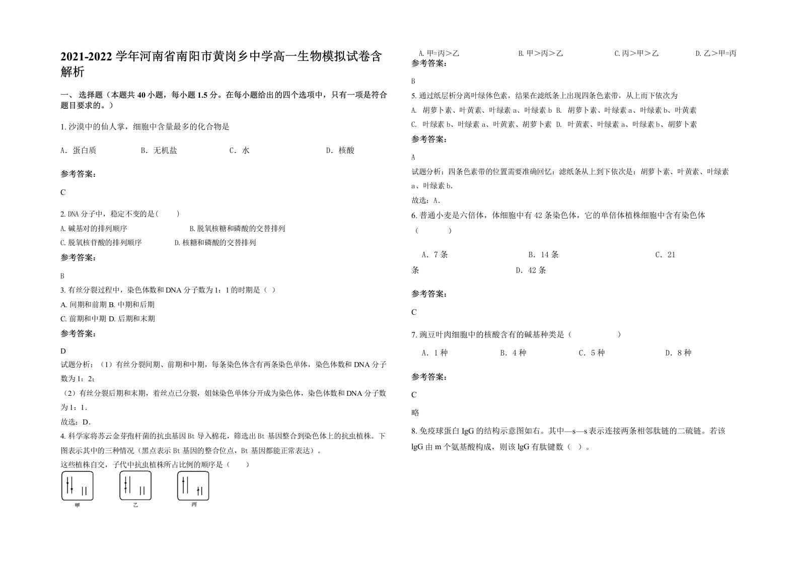 2021-2022学年河南省南阳市黄岗乡中学高一生物模拟试卷含解析