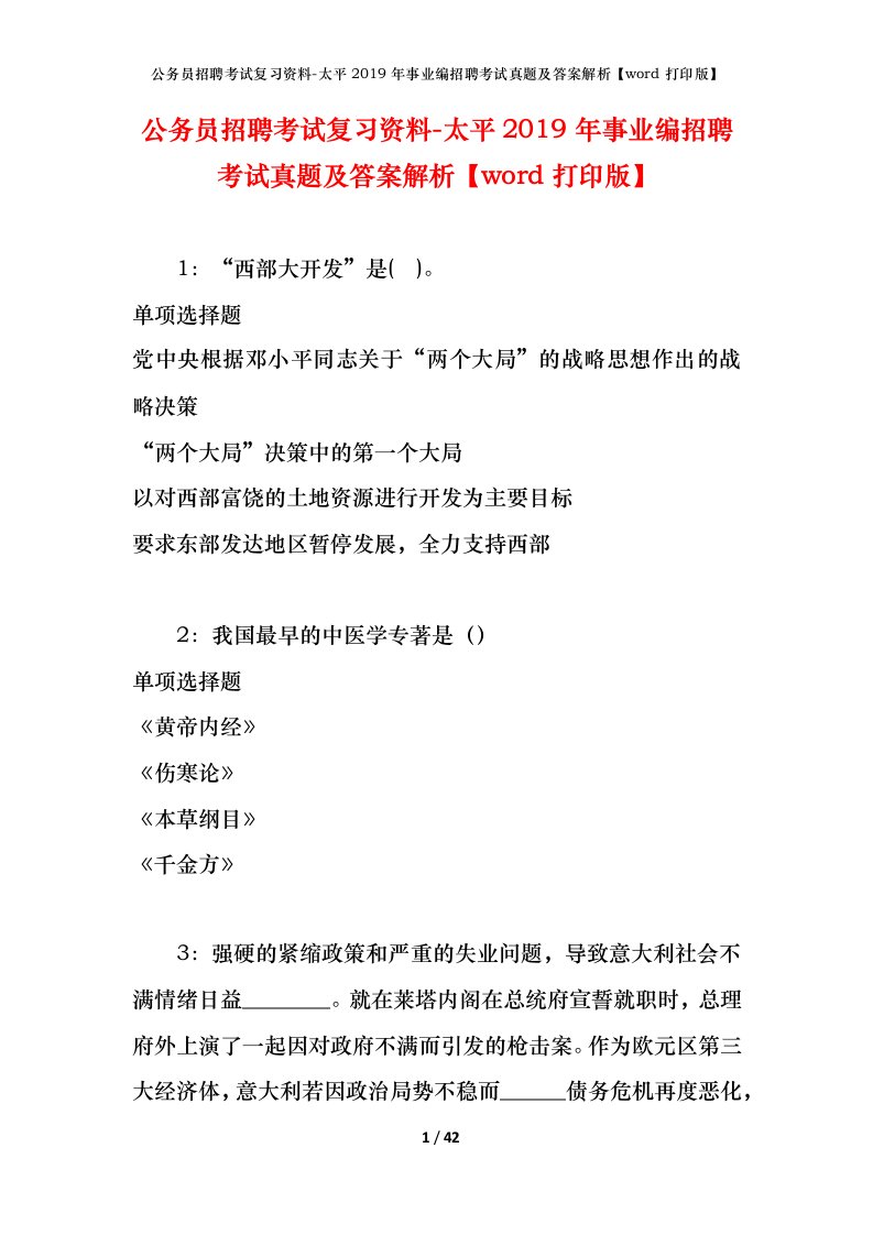 公务员招聘考试复习资料-太平2019年事业编招聘考试真题及答案解析word打印版_1