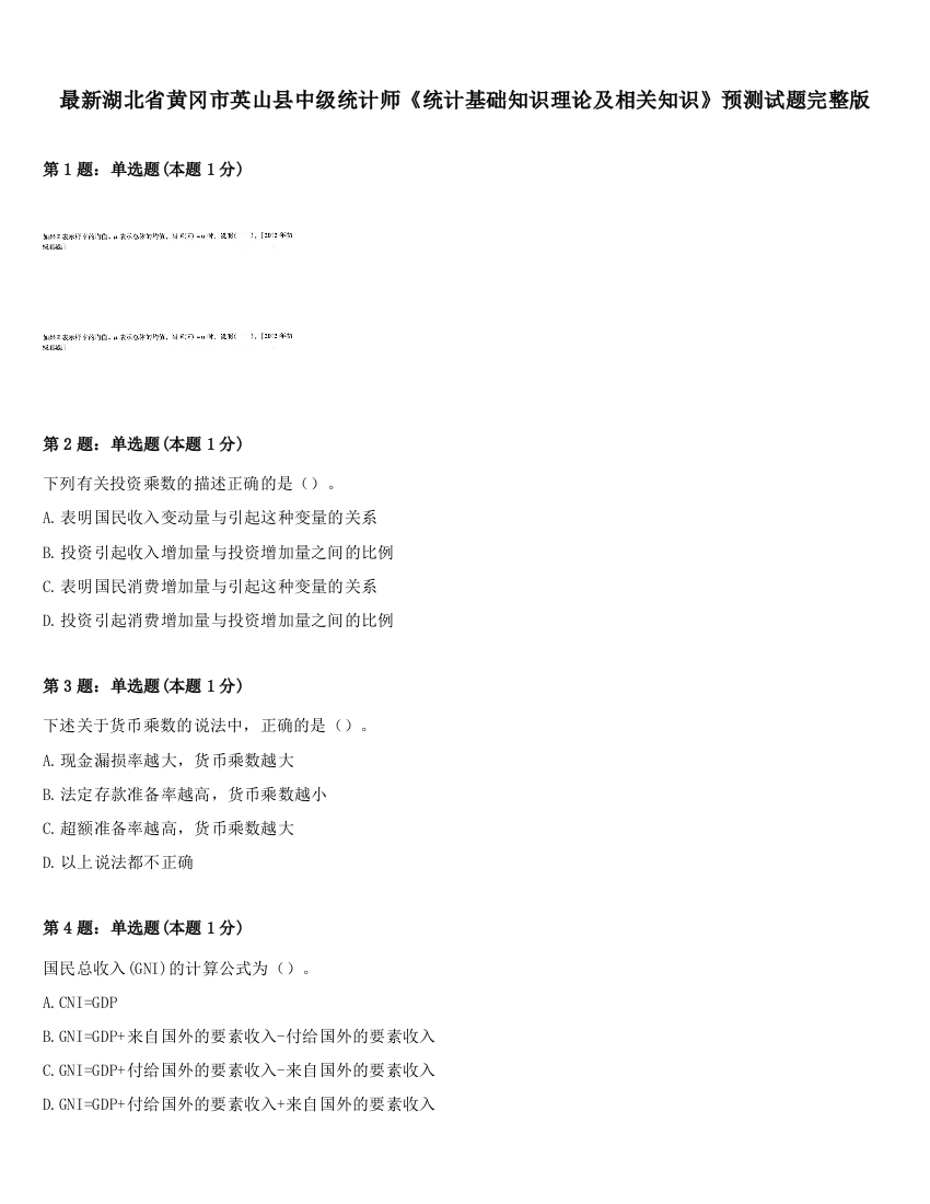 最新湖北省黄冈市英山县中级统计师《统计基础知识理论及相关知识》预测试题完整版