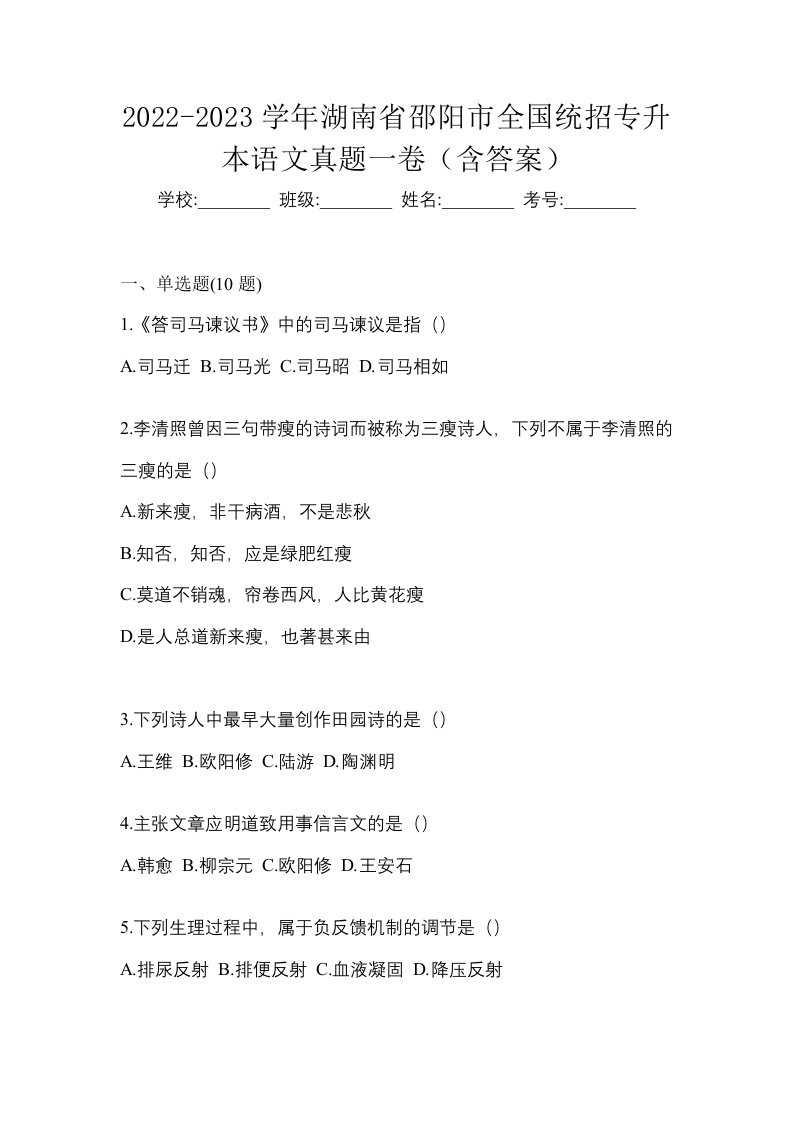 2022-2023学年湖南省邵阳市全国统招专升本语文真题一卷含答案