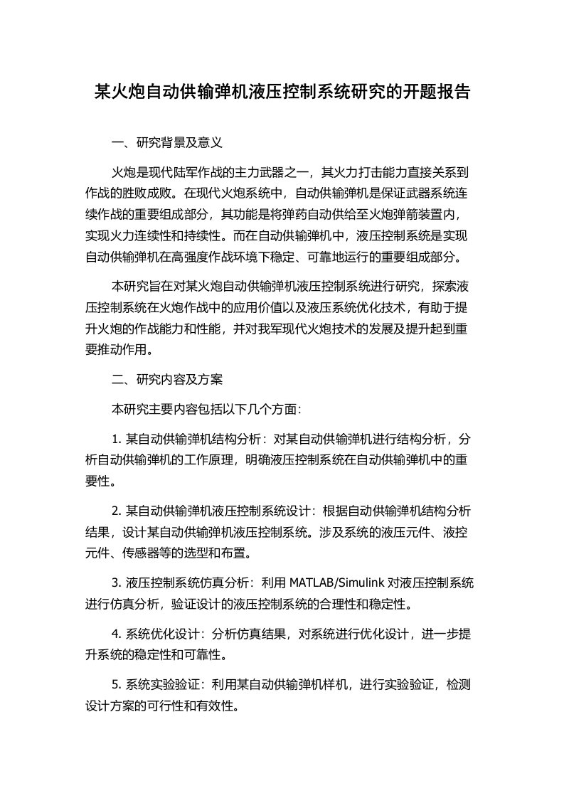 某火炮自动供输弹机液压控制系统研究的开题报告