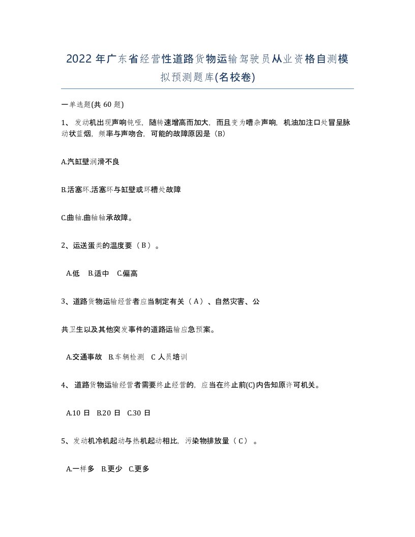 2022年广东省经营性道路货物运输驾驶员从业资格自测模拟预测题库名校卷