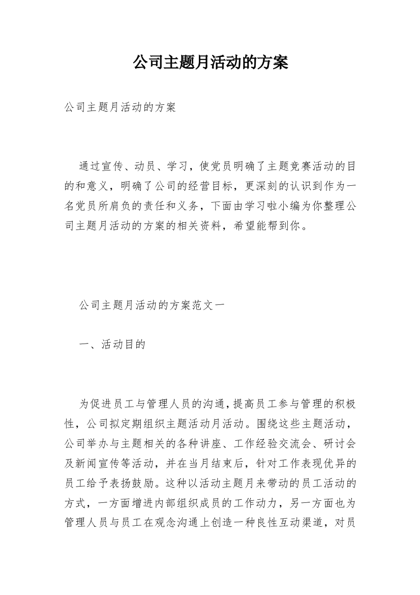 公司主题月活动的方案